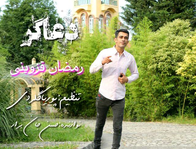رمضان قزوینی دعا گر